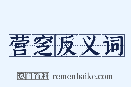 营窆反义词是什么意思的图片